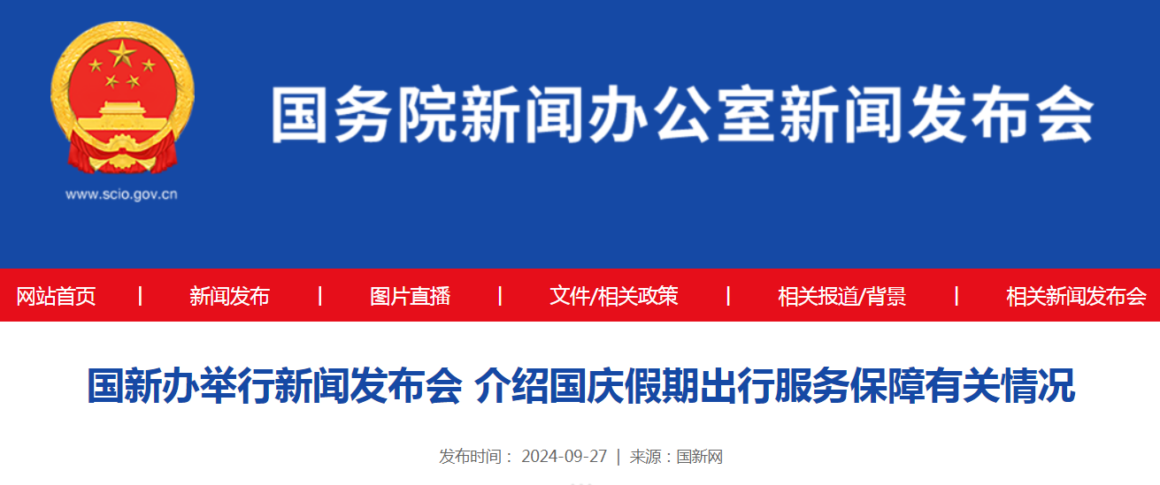 国新办举行新闻发布会 介绍国庆假期出行服务保障有关情况