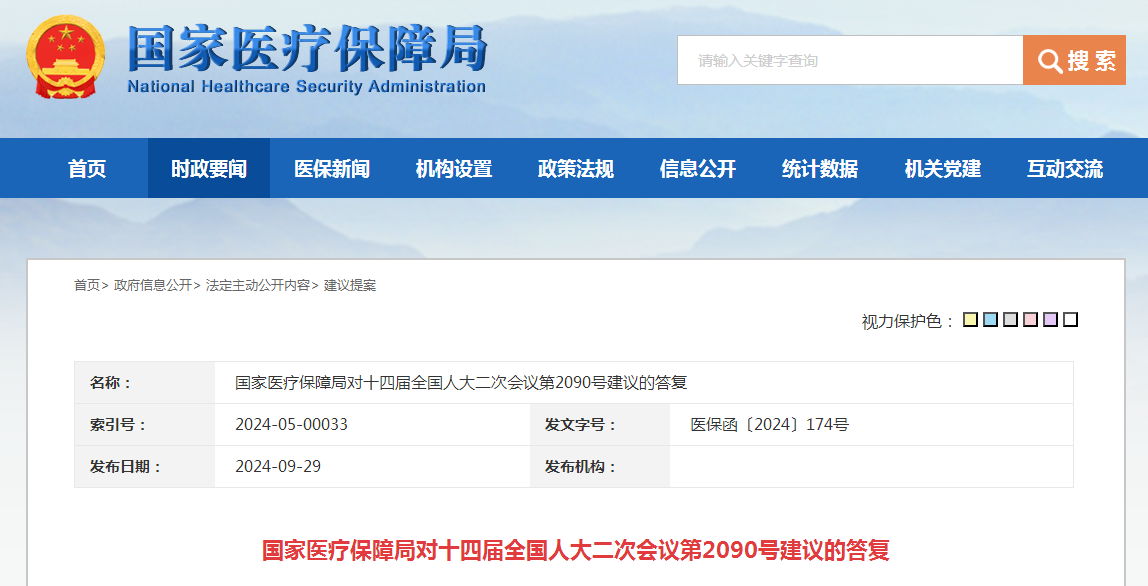 国家医疗保障局对十四届全国人大二次会议第2090号建议的答复