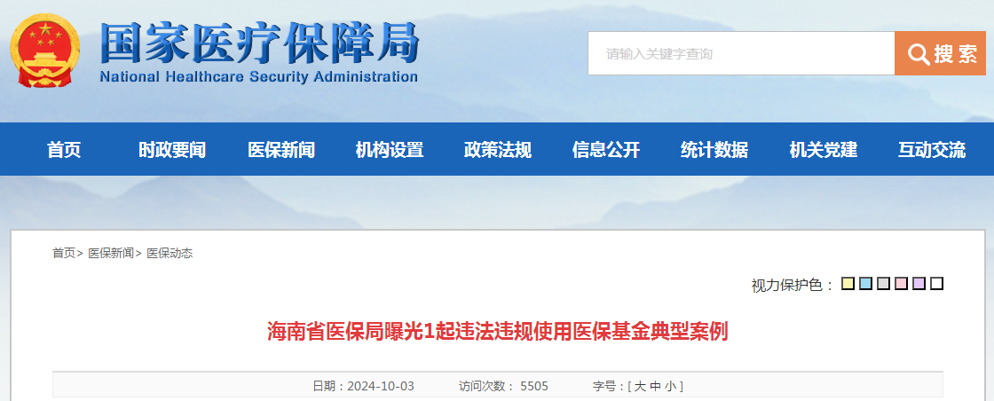 海南省医保局曝光1起违法违规使用医保基金典型案例