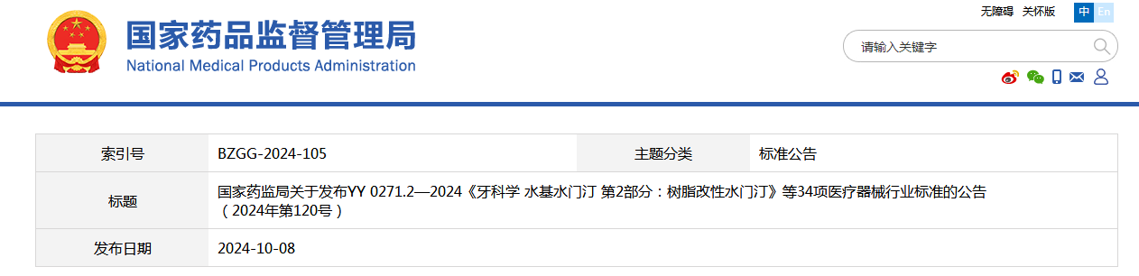 国家药监局关于发布YY 0271.2—2024《牙科学 水基水门汀 第2部分：树脂改性水门汀》等34项医疗器械行业标准的公告 （2024年第120号）