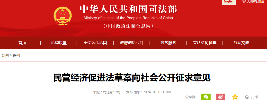 民营经济促进法草案向社会公开征求意见
