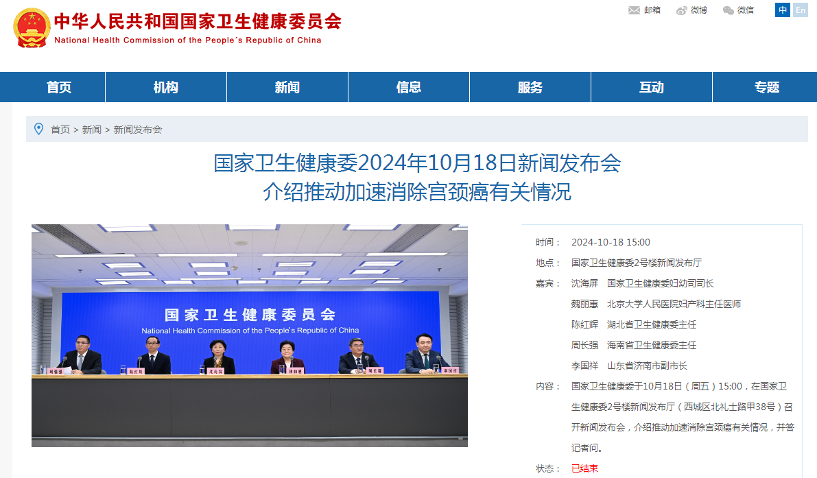 国家卫生健康委2024年10月18日新闻发布会 介绍推动加速消除宫颈癌有关情况