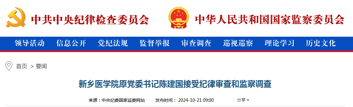 新乡医学院原党委书记陈建国接受纪律审查和监察调查