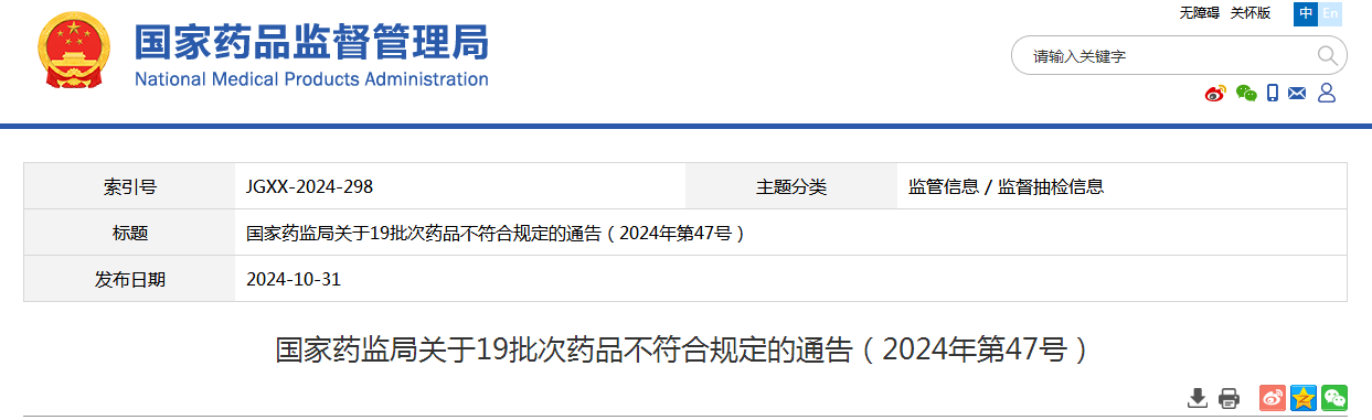 国家药监局关于19批次药品不符合规定的通告（2024年第47号）