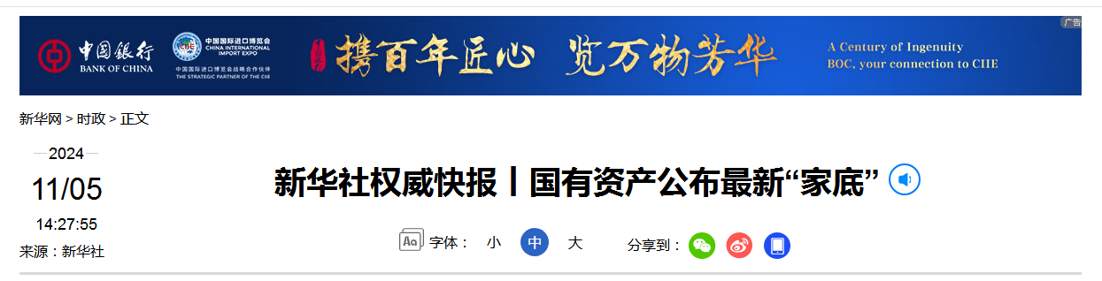 新华社权威快报丨国有资产公布最新“家底”