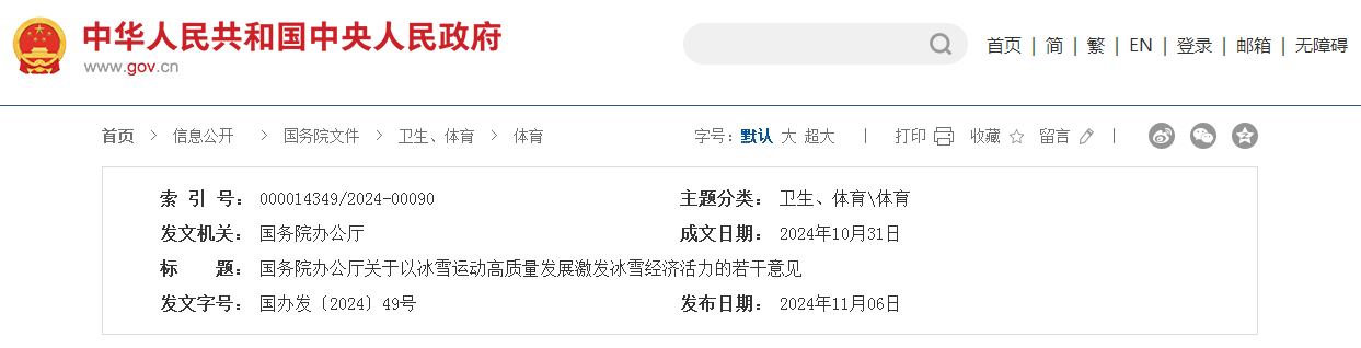 国务院办公厅关于以冰雪运动高质量发展激发冰雪经济活力的若干意见