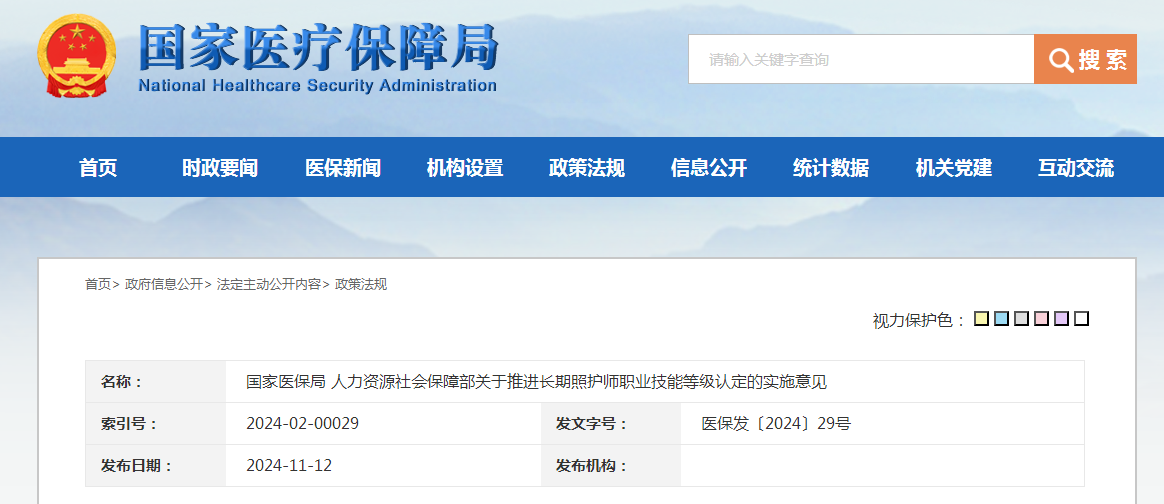 国家医保局 人力资源社会保障部关于推进长期照护师职业技能等级认定的实施意见（附：解读）