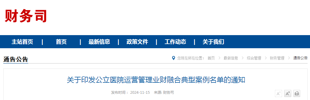 关于印发公立医院运营管理业财融合典型案例名单的通知