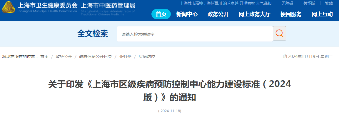 关于印发《上海市区级疾病预防控制中心能力建设标准（2024版）》的通知