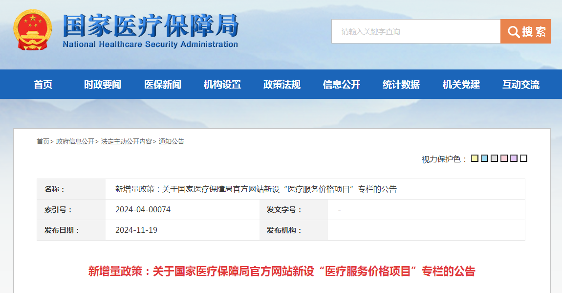 新增量政策：关于国家医疗保障局官方网站新设“医疗服务价格项目”专栏的公告
