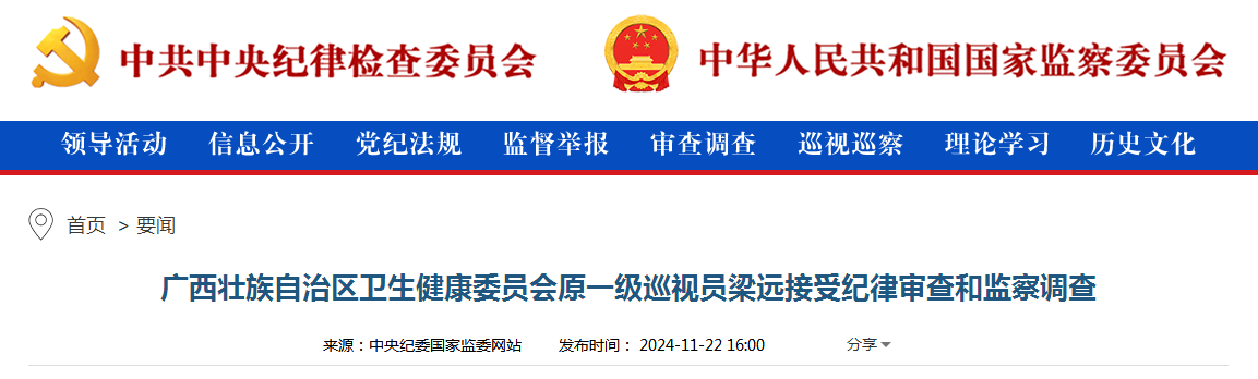 广西壮族自治区卫生健康委员会原一级巡视员梁远接受纪律审查和监察调查