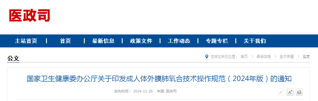 国家卫生健康委办公厅关于印发成人体外膜肺氧合技术操作规范（2024年版）的通知