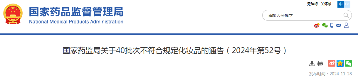 国家药监局关于40批次不符合规定化妆品的通告（2024年第52号）