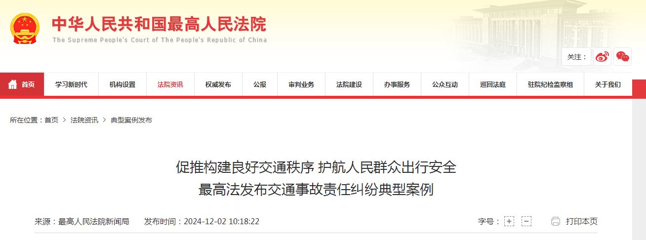促推构建良好交通秩序 护航人民群众出行安全 最高法发布交通事故责任纠纷典型案例