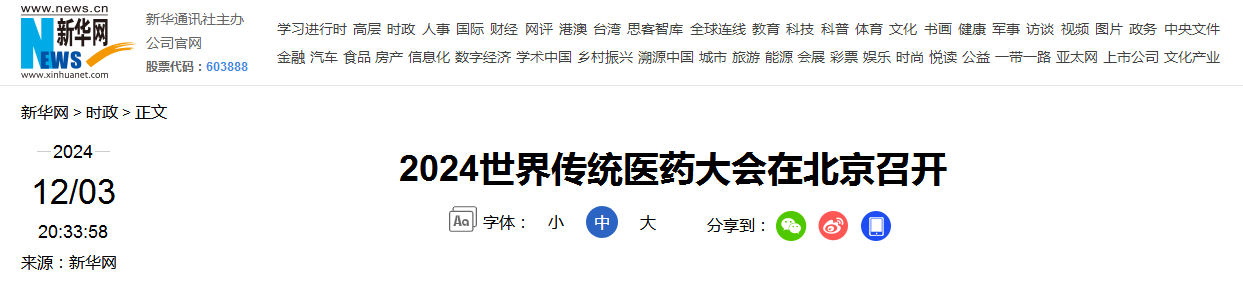 2024世界传统医药大会在北京召开