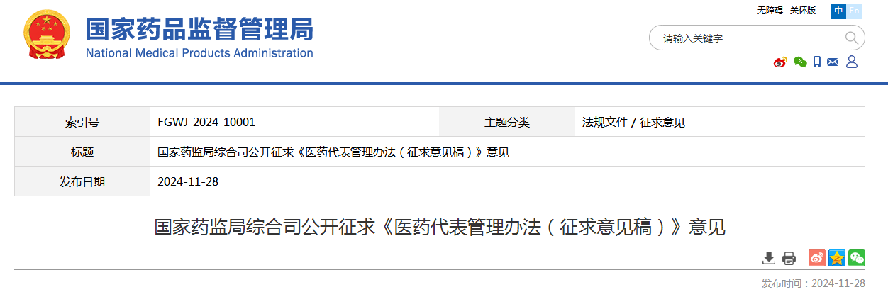 国家药监局综合司公开征求《医药代表管理办法（征求意见稿）》意见