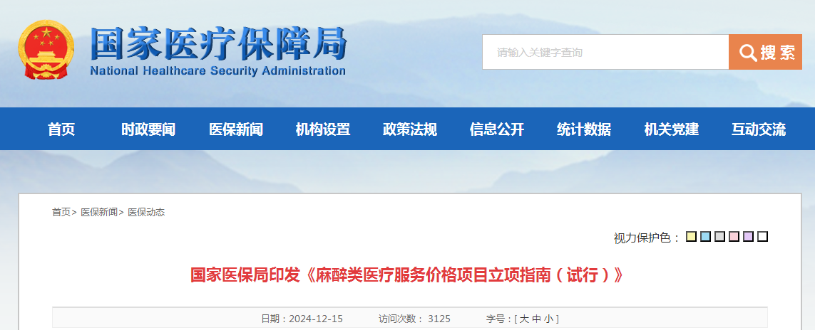 国家医保局印发《麻醉类医疗服务价格项目立项指南（试行）》