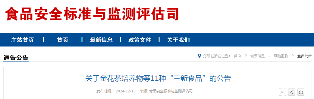 关于金花茶培养物等11种“三新食品”的公告（附：解读）
