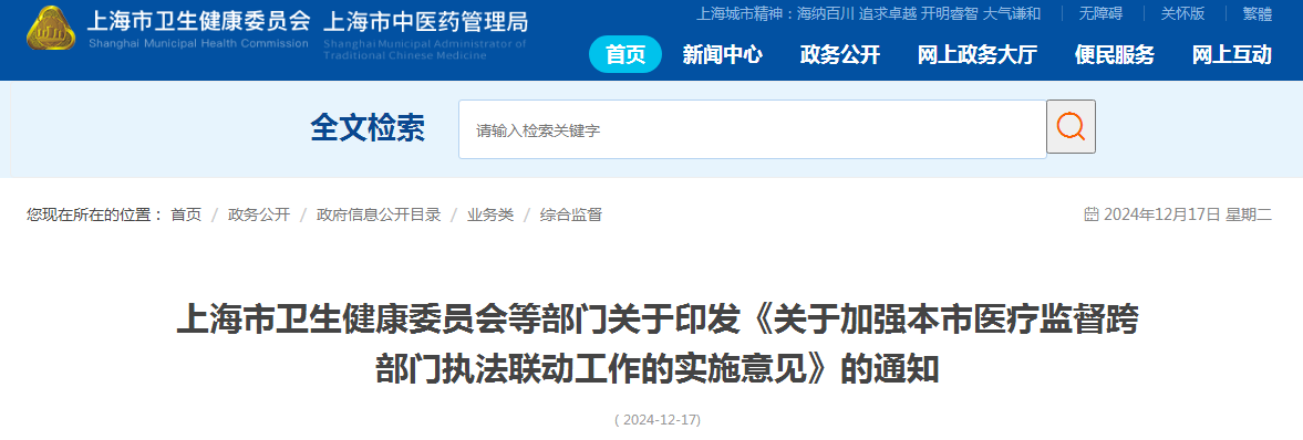 上海市卫生健康委员会等部门关于印发《关于加强本市医疗监督跨部门执法联动工作的实施意见》的通知