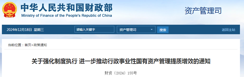 关于强化制度执行 进一步推动行政事业性国有资产管理提质增效的通知