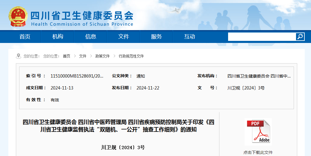 四川省卫生健康委员会 四川省中医药管理局 四川省疾病预防控制局关于印发《四川省卫生健康监督执法“双随机、一公开”抽查工作细则》的通知（附：解读）