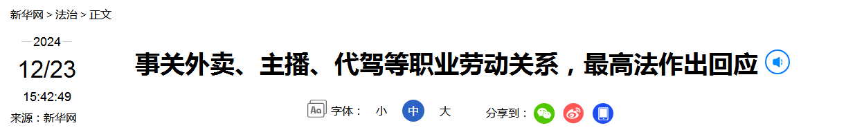 最高法发布依法保障劳动权益总体情况、涉欠薪纠纷典型案例、新业态劳动争议专题指导性案例(附:案例+答记者问)