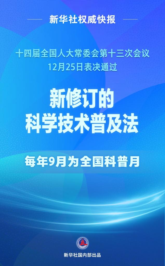 新华社权威快报丨科学技术普及法完成修订 丨监察法完成修改丨增值税法通过！