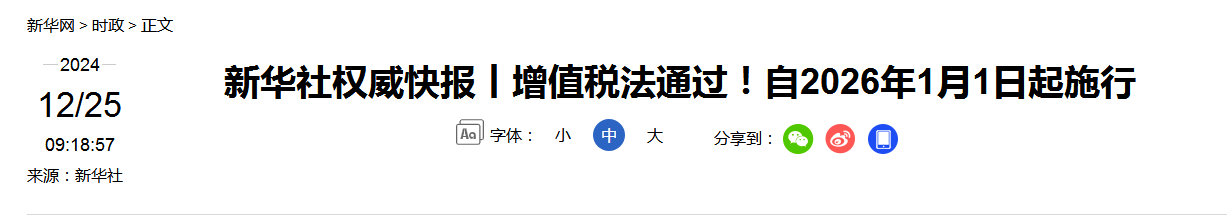 新华社权威快报丨科学技术普及法完成修订 丨监察法完成修改丨增值税法通过！