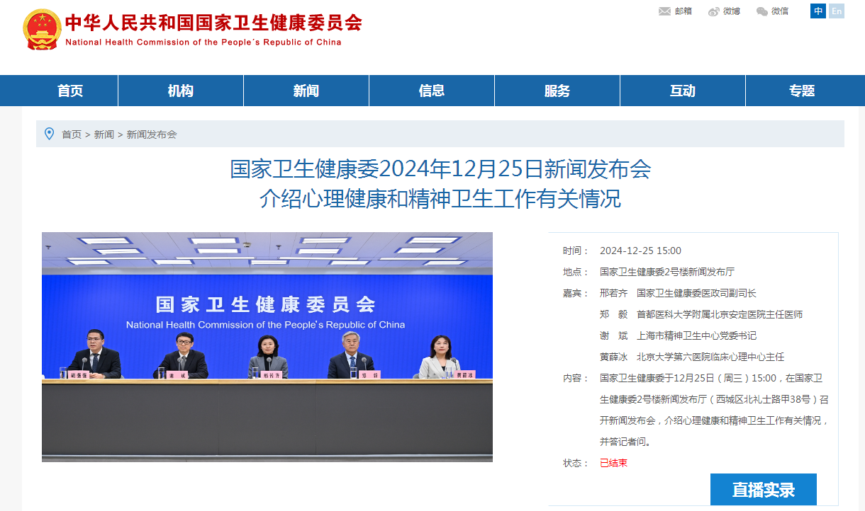 国家卫生健康委2024年12月25日新闻发布会 介绍心理健康和精神卫生工作有关情况
