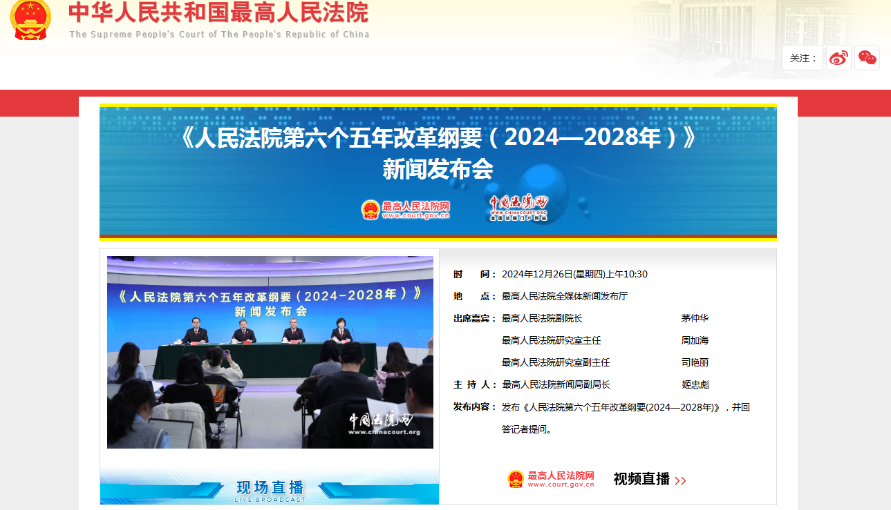 《人民法院第六个五年改革纲要（2024—2028年）》新闻发布会（附：纲要全文）