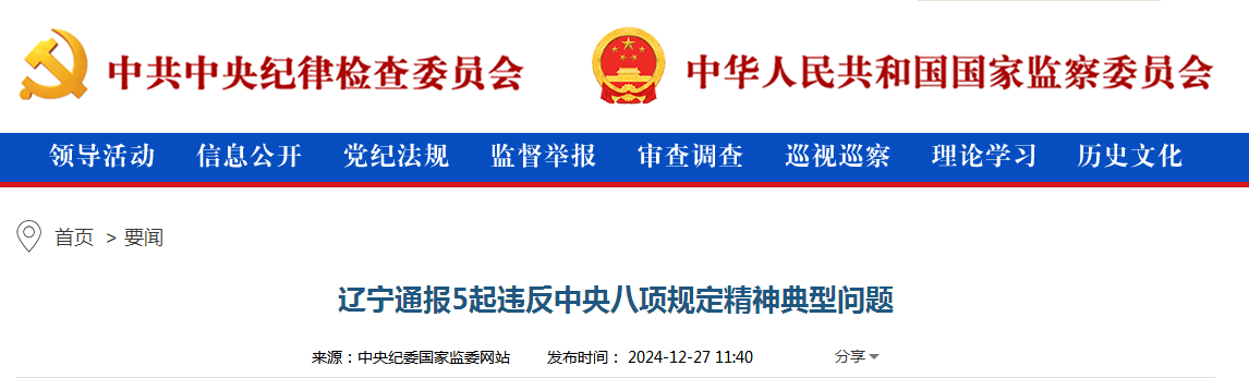 辽宁通报5起违反中央八项规定精神典型问题