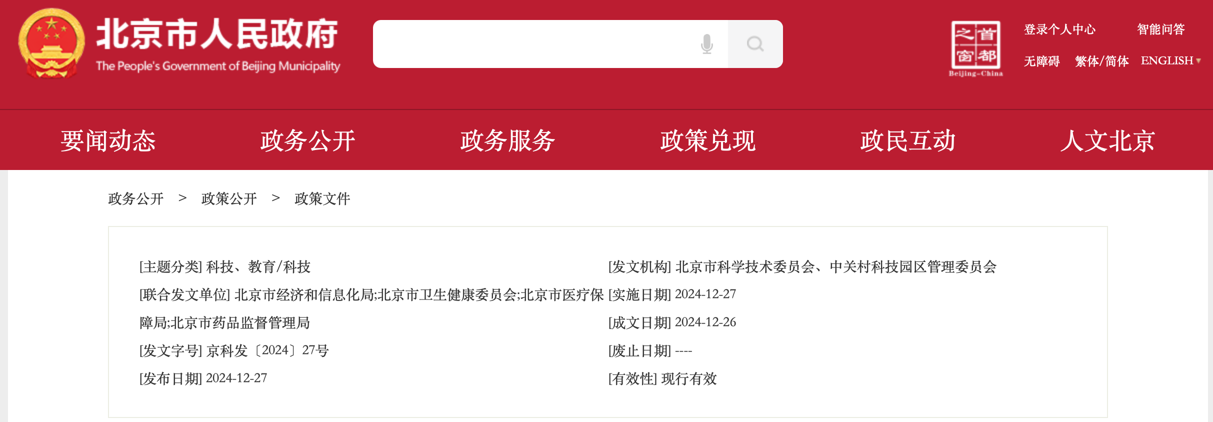 北京市科学技术委员会、中关村科技园区管理委员会等5部门关于印发《北京市加快细胞与基因治疗产业创新发展三年行动方案》的通知（附：解读）
