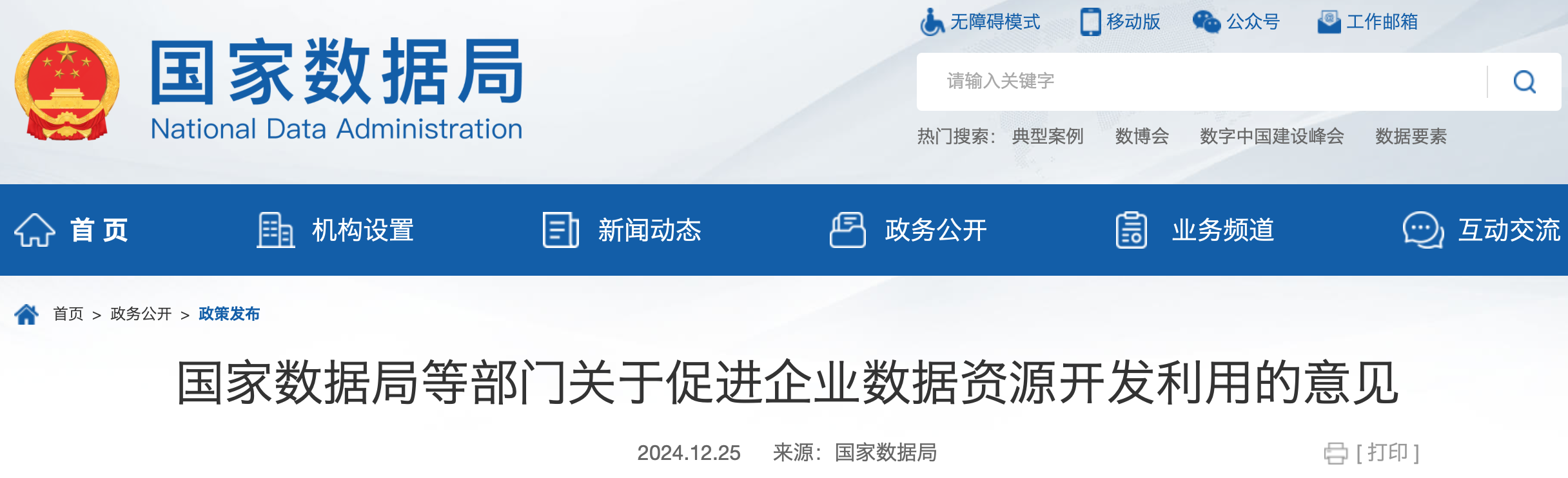 国家数据局等部门关于促进企业数据资源开发利用的意见