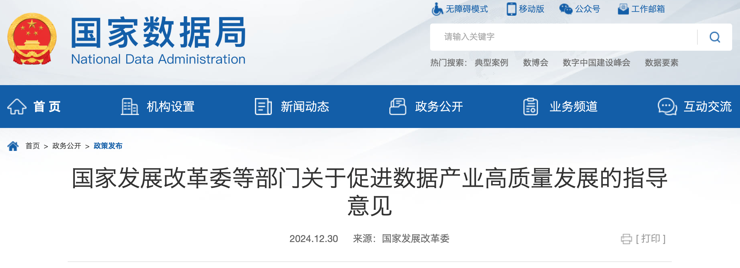 国家发展改革委等部门关于促进数据产业高质量发展的指导意见
