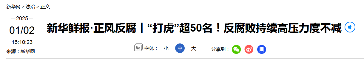 新华鲜报·正风反腐丨“打虎”超50名！反腐败持续高压力度不减