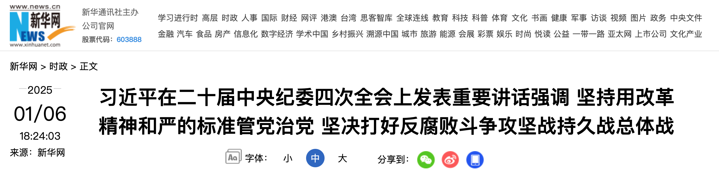 习近平在二十届中央纪委四次全会上发表重要讲话强调 坚持用改革精神和严的标准管党治党 坚决打好反腐败斗争攻坚战持久战总体战