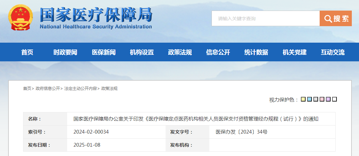 国家医疗保障局办公室关于印发《医疗保障定点医药机构相关人员医保支付资格管理经办规程（试行）》的通知