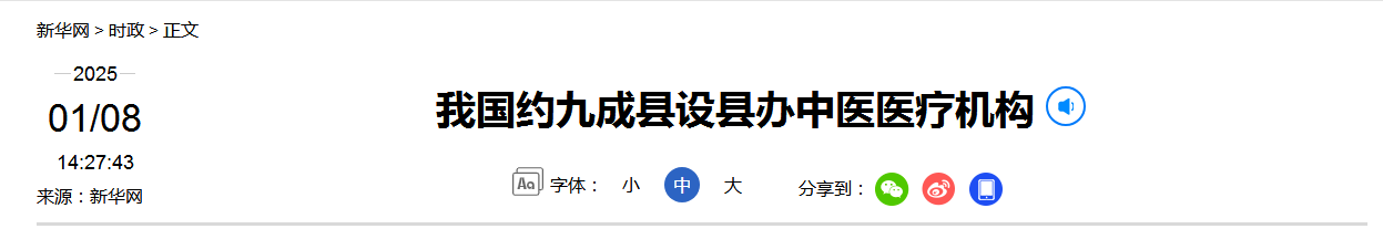 我国约九成县设县办中医医疗机构
