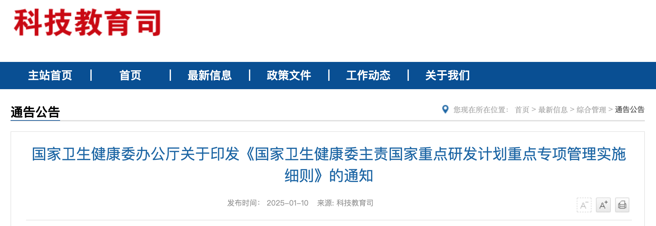国家卫生健康委办公厅关于印发《国家卫生健康委主责国家重点研发计划重点专项管理实施细则》的通知（附：解读）