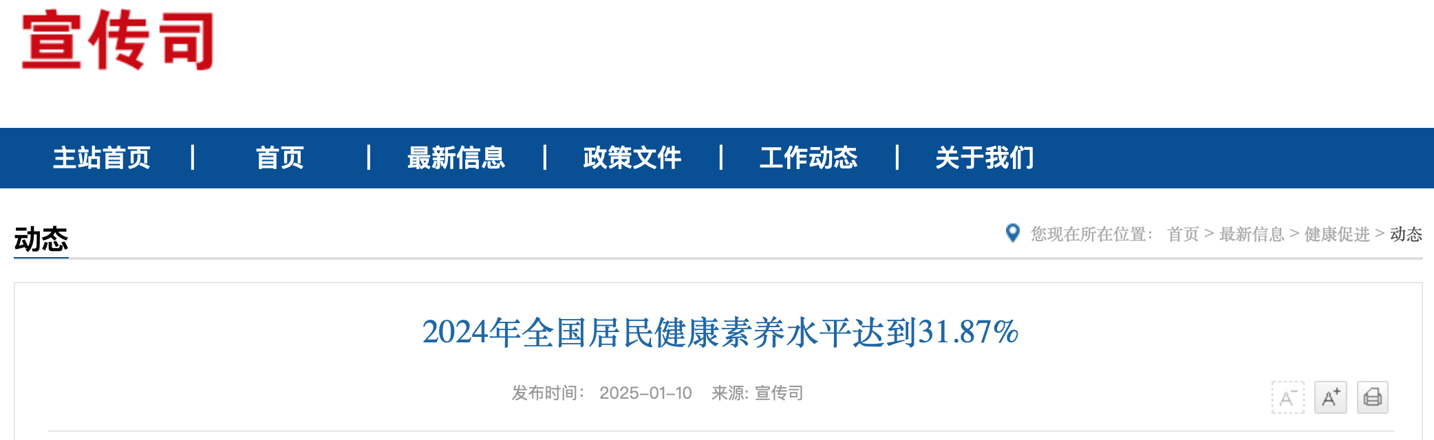 2024年全国居民健康素养水平达到31.87%