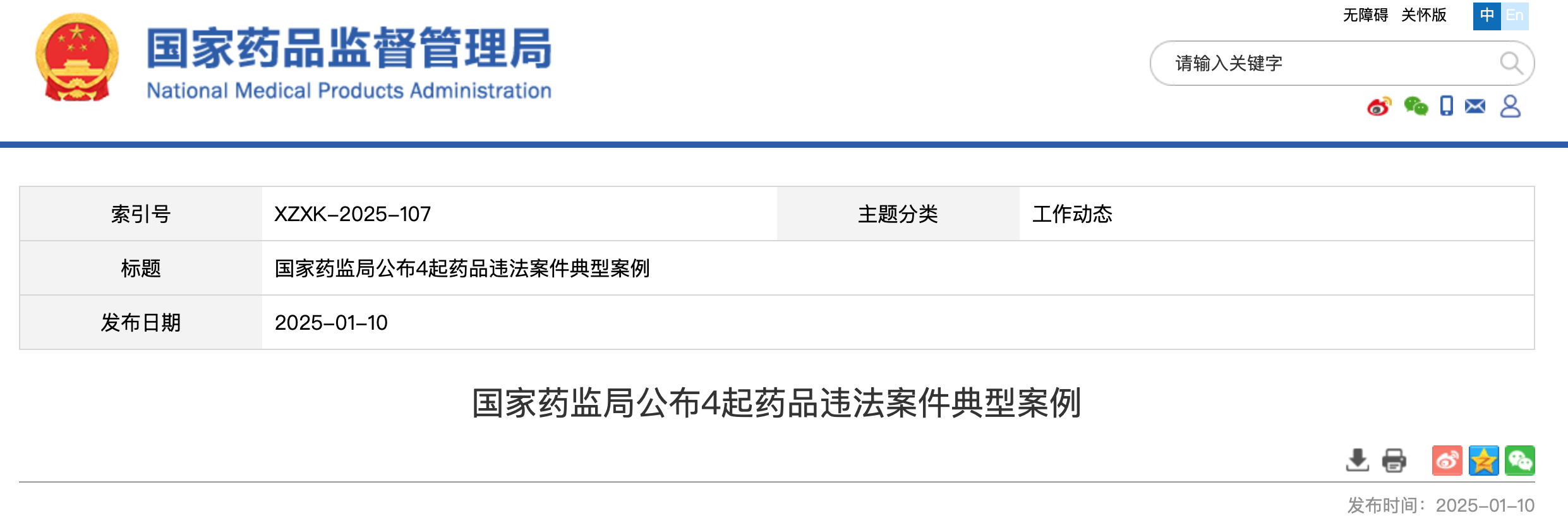 国家药监局公布4起药品违法案件典型案例