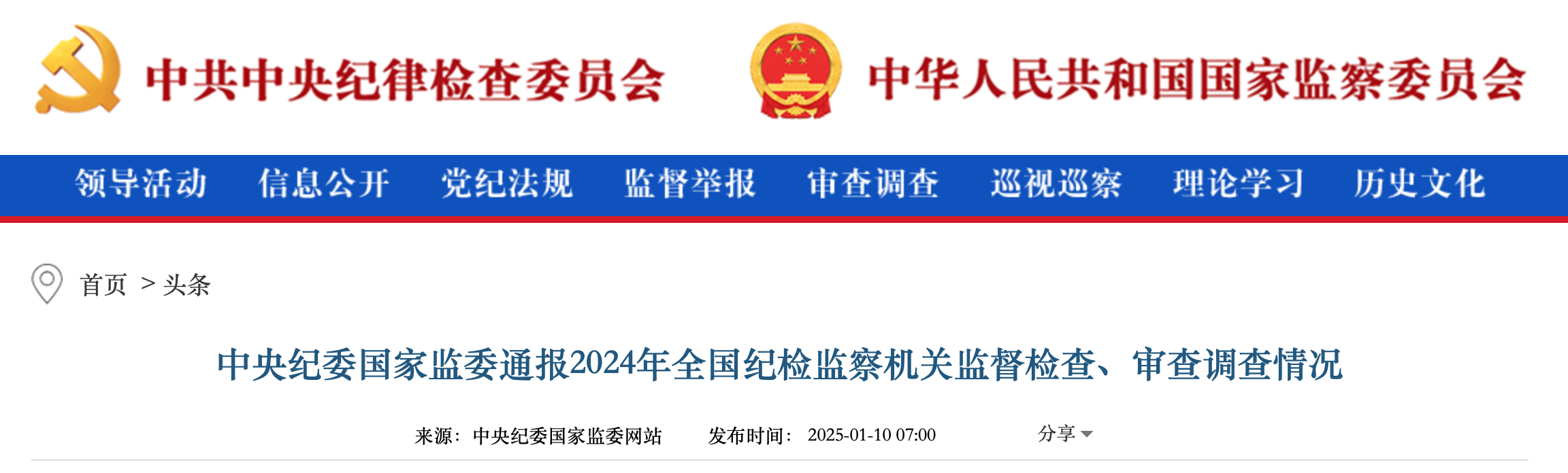 中央纪委国家监委通报2024年全国纪检监察机关监督检查、审查调查情况