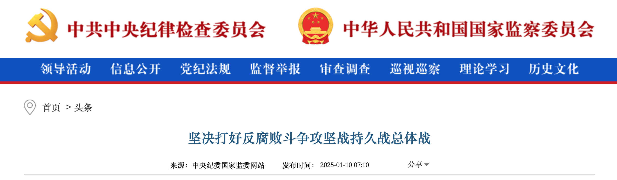 坚决打好反腐败斗争攻坚战持久战总体战