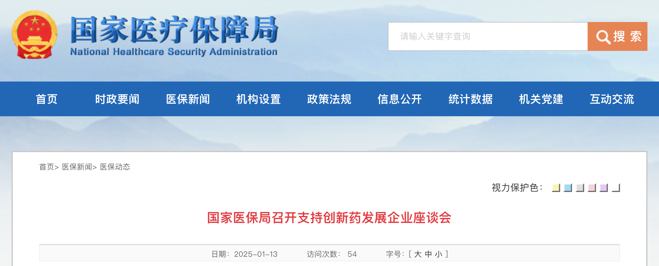 国家医保局召开支持创新药发展企业座谈会