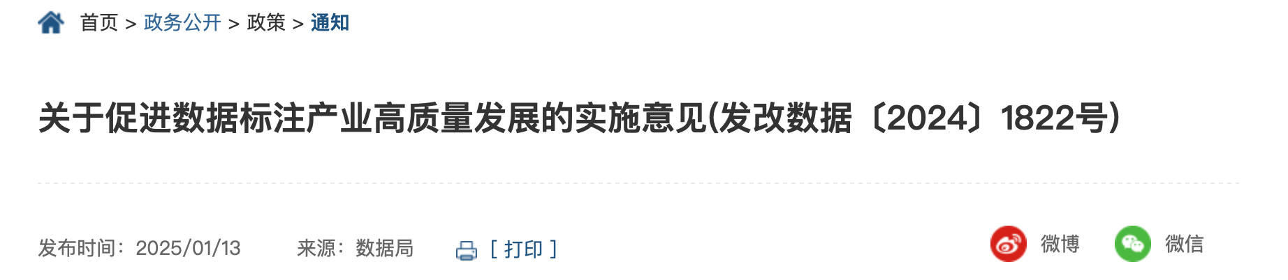 家发展改革委等部门关于促进数据标注 产业高质量发展的实施意见
