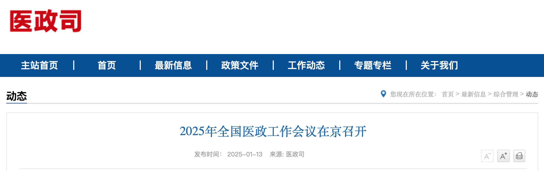 2025年全国医政工作会议在京召开
