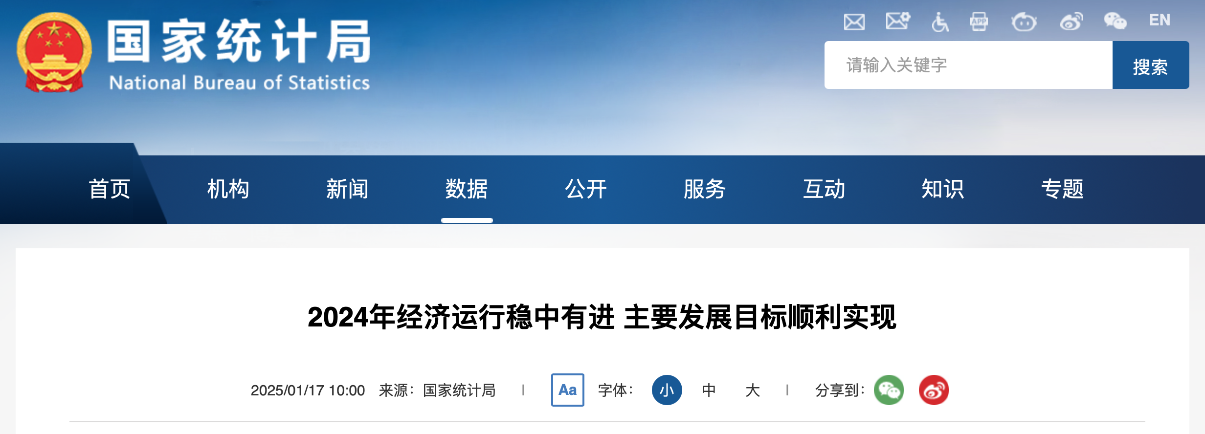 2024年经济运行稳中有进 主要发展目标顺利实现