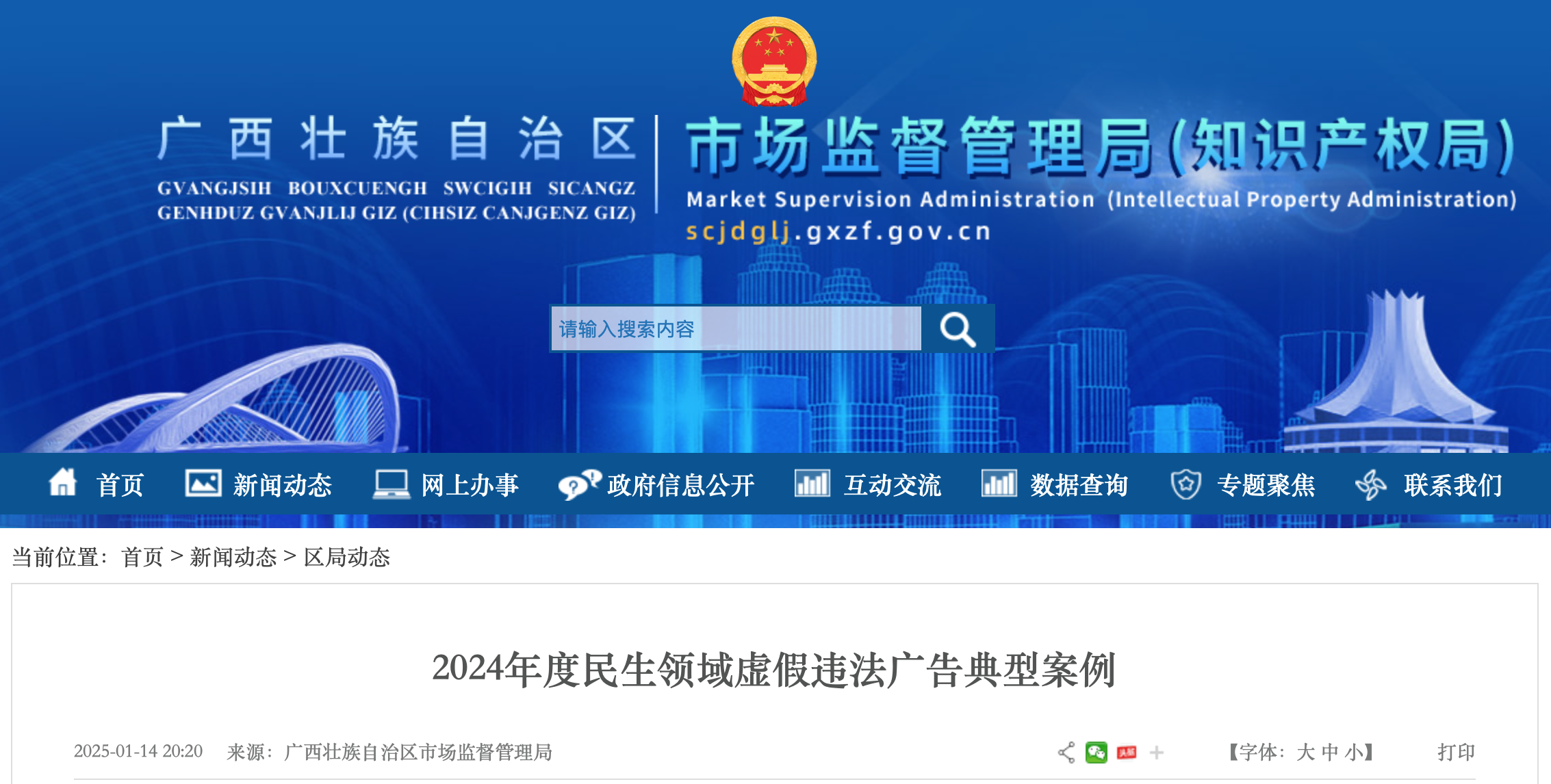 2024年度民生领域虚假违法广告典型案例