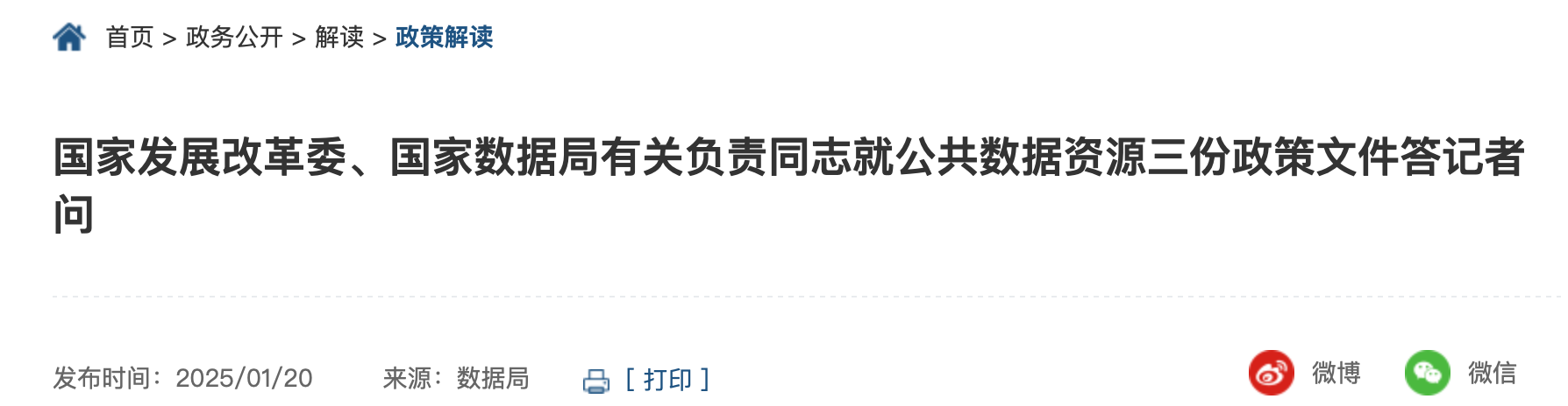 国家发展改革委、国家数据局有关负责同志就公共数据资源三份政策文件答记者问