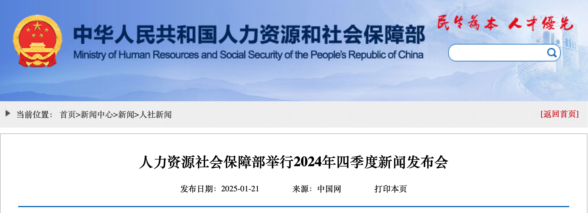 人力资源社会保障部举行2024年四季度新闻发布会